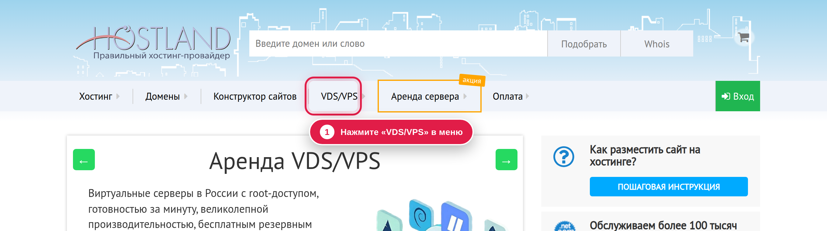 Шаг 1: Раздел VDS/VPS в верхнем меню Hostland