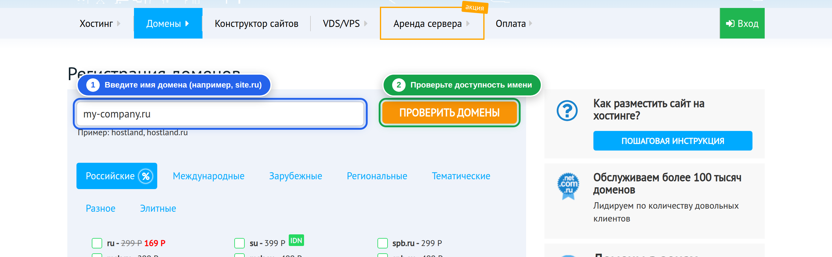 Шаг 6: Регистрация домена в панели Hostland